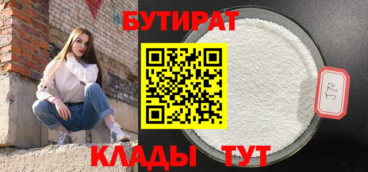 БУТИРАТ  Вход с VPN  Лобня  Бутират оксана 