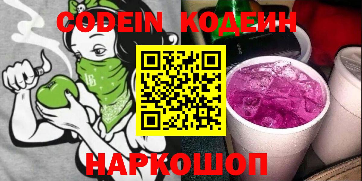 Codein Purple Drank Лобня